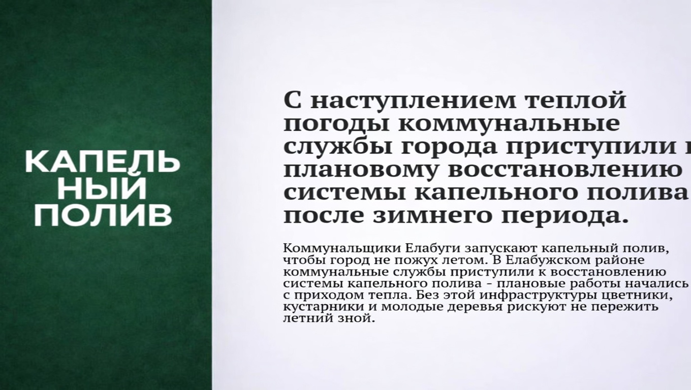 С наступлением теплой погоды коммунальные службы города приступили к плановому восстановлению системы капельного полива после зимнего периода.
