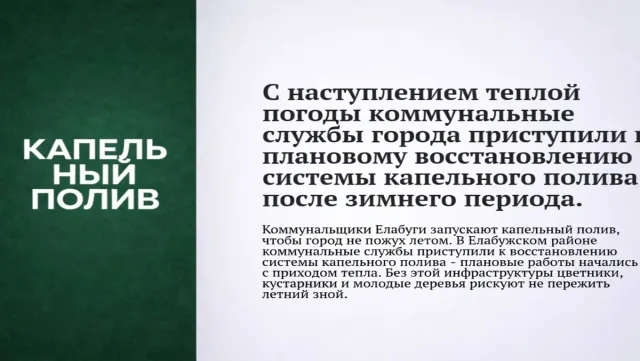 С наступлением теплой погоды коммунальные службы города приступили к плановому восстановлению системы капельного полива после зимнего периода.
